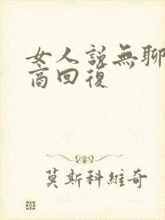 女人说无聊高情商回复