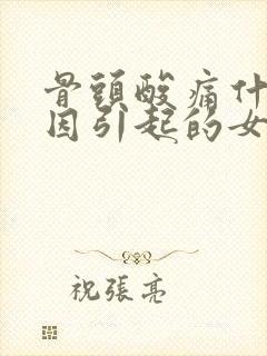 骨头酸痛什么原因引起的女性封面