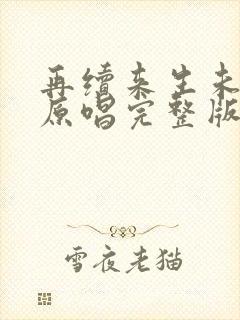 再续来生未了情原唱完整版