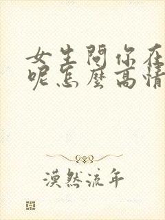 女生问你在干嘛呢怎么高情商回复封面