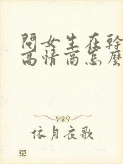 问女生在干嘛呢高情商怎么说