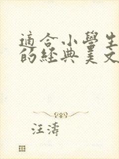 适合小学生朗诵的经典美文封面