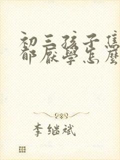 初三孩子焦虑抑郁厌学怎么办