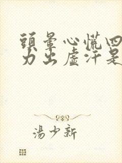 头晕心慌四肢无力出虚汗是怎么回事