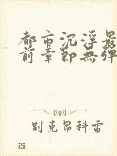 都市沉浮最新超前章节无弹窗下载封面