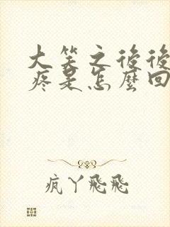 大笑之后后脑勺疼是怎么回事