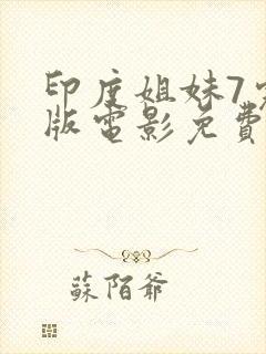 印度姐妹7完整版电影免费播放