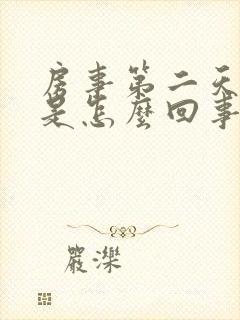 房事第二天出血是怎么回事