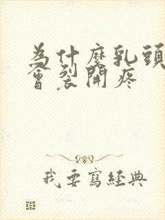 为什么乳头根部会裂开疼