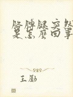 胳膊腿突然无力是怎么回事