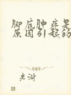 脚底肿疼是什么原因引起的封面