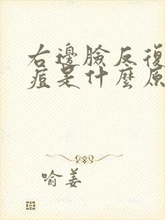 右边脸反复长痘痘是什么原因