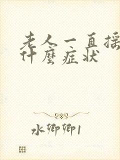 老人一直摇头是什么症状