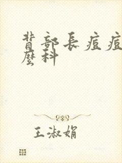 背部长痘痘看什么科