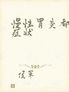 慢性胃炎都什么症状