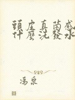 头皮真菌感染用什么洗发水