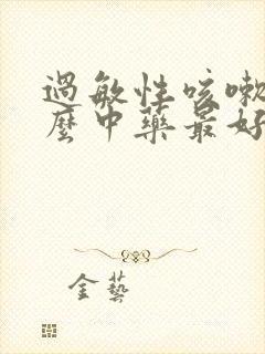 过敏性咳嗽吃什么中药最好最有效