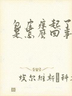 包皮痒起了疙瘩是怎么回事