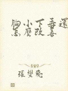 胸小下垂还很软怎么改善