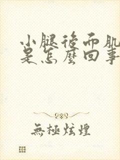 小腿后面肌肉疼是怎么回事