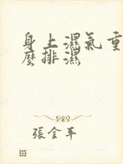 身上湿气重,怎么排湿