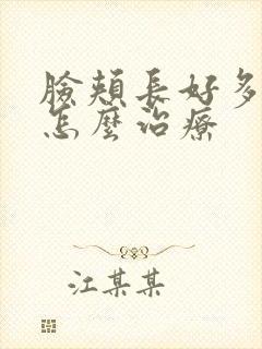 脸颊长好多痘痘怎么治疗