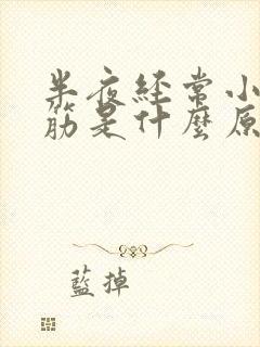 半夜经常小腿抽筋是什么原因引起的