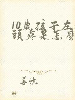 10岁孩子左边头疼是怎么回事封面