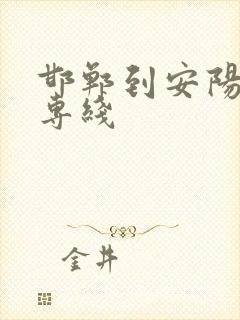 邯郸到安阳物流专线