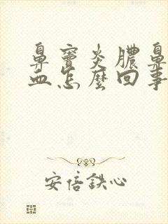 鼻窦炎脓鼻涕带血怎么回事