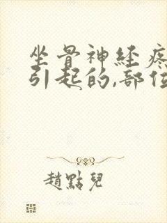 坐骨神经疼怎么引起的,部位在哪里?