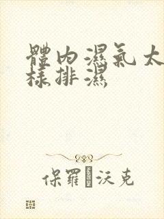 体内湿气太重怎样排湿