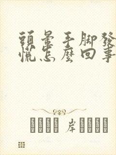 头晕手脚发麻心慌怎么回事