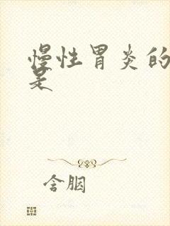 慢性胃炎的症状是封面