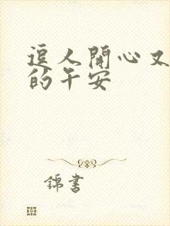 逗人开心又撩人的午安