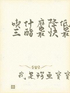 吃什么降低甘油三酯最快最好