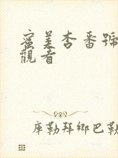 蜜美杏番号在线观看