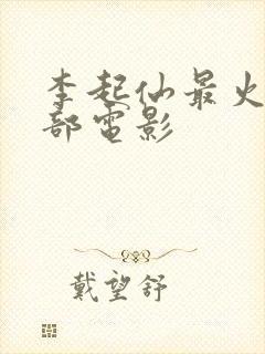 李起仙最火的三部电影封面