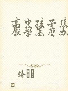 高中孩子焦虑症厌学怎么办