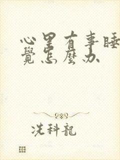 心里有事睡不着觉怎么办封面