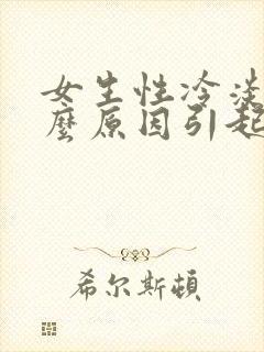 女生性冷淡是什么原因引起