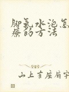 脚气水泡怎么治疗的方法