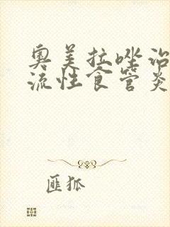 奥美拉唑治疗反流性食管炎