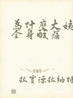 为什么大姨妈来全身酸痛封面