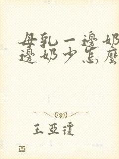 母乳一边奶多一边奶少怎么办封面