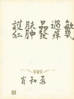 护肤品过敏脸上红肿发痒几天能好