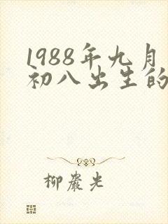 1988年九月初八出生的女命运