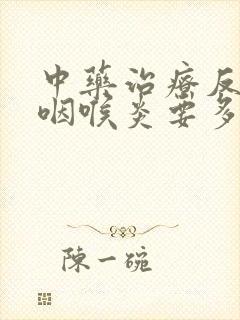 中药治疗反流性咽喉炎要多久