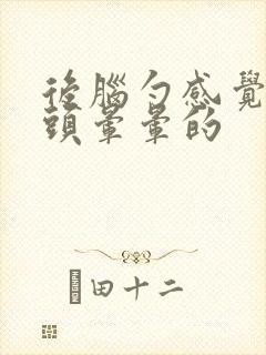 后脑勺感觉好重头晕晕的