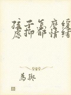 孩子怎么缓解焦虑抑郁情绪